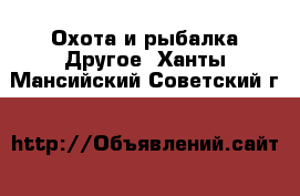 Охота и рыбалка Другое. Ханты-Мансийский,Советский г.